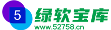 52758绿软宝库